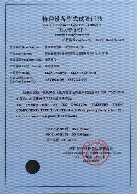 林德偉特 LECV電動調(diào)節(jié)閥 型式試驗(yàn)證書